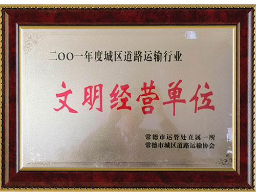 二OOO年度城區(qū)道路運輸行業(yè)文明經(jīng)營單位