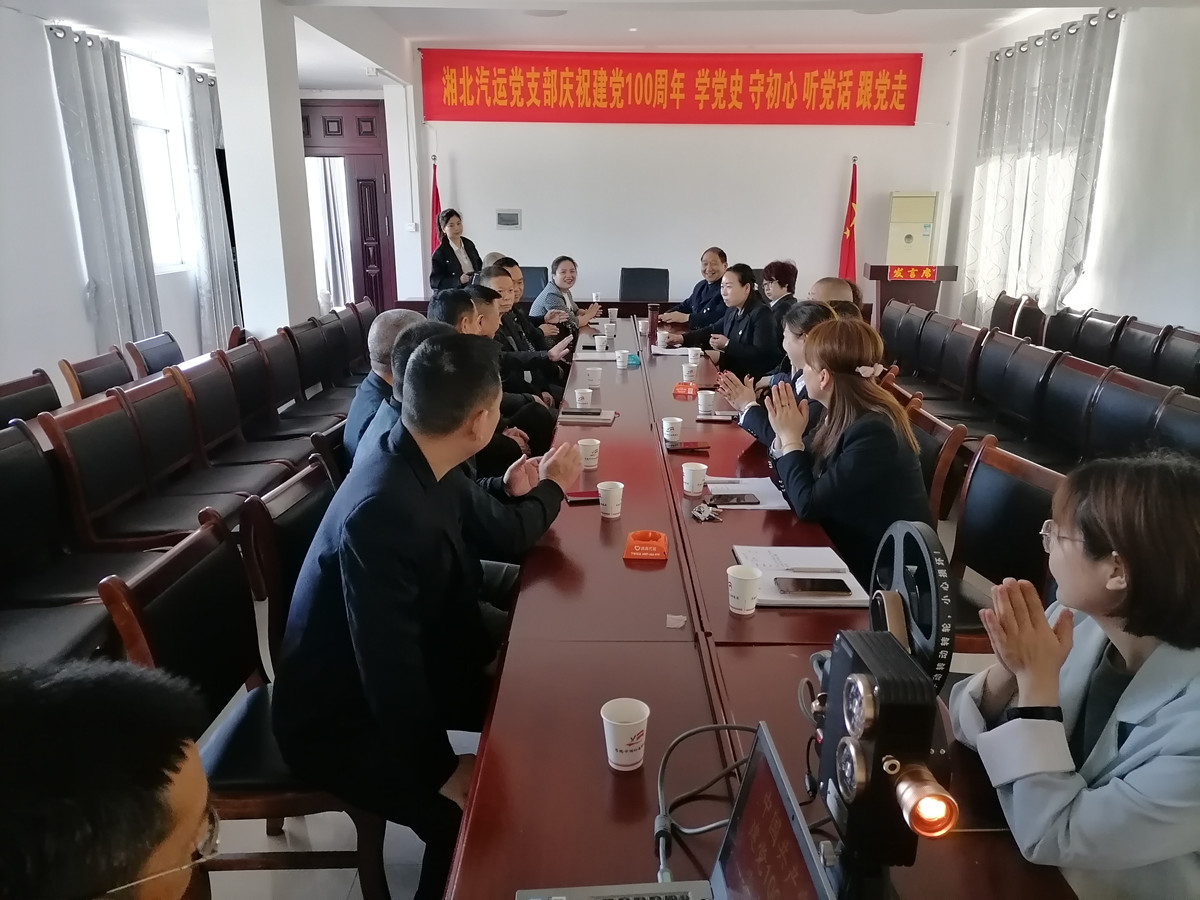 2021年4月29日，湘北汽運(yùn)黨支部召開(kāi)慶祝建黨100周年 學(xué)黨史 守初心 聽(tīng)黨話 跟黨走座談會(huì)。